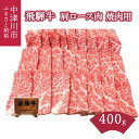 【ふるさと納税】飛騨牛 肩ロース 肉 焼肉 用 400g【熊崎畜産】肉 牛肉 高級 ブランド牛 和牛 誕生日 記念日 お祝い パーティー バーベキュー キャンプ【おうちBBQ】お届け：入金確認から2週間以内に順次発送 F4N-0611