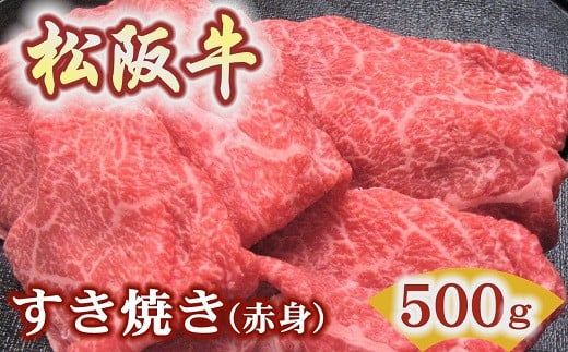 
            松阪牛すき焼き用500ｇ赤身 化粧箱入り（柔らかい赤身 松坂牛 松阪肉 高級ブランド牛 すき焼 しゃぶしゃぶ 焼しゃぶ モモ 肩 ウデ 自宅用 贈答品 ギフト 牛肉 とろける 和牛 三重県 松阪市 A4 A5 特産）【2.5-15】　
          