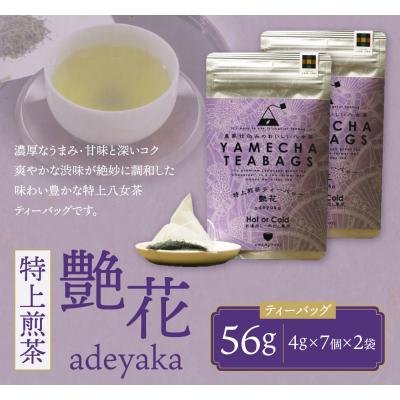 ふるさと納税 福智町 原田茶園　特上煎茶ティーバッグ　艶花 56g |  | 01