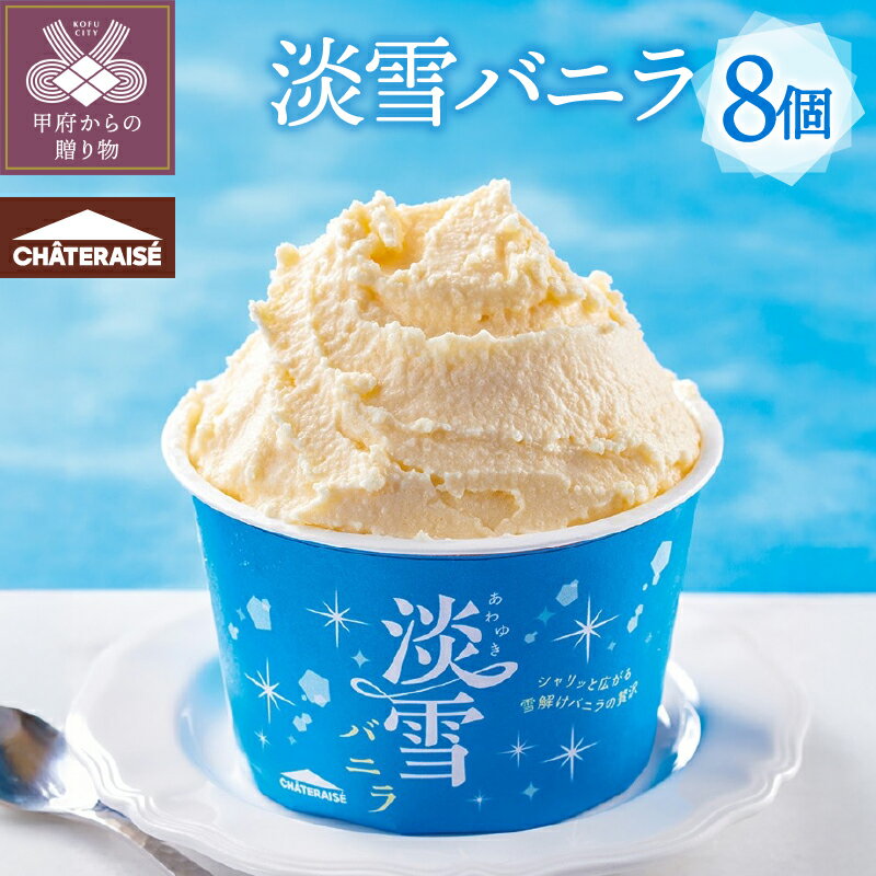 【ふるさと納税】 アイス アイスクリーム シャトレーゼ 淡雪 バニラ 濃厚 ミルク スイーツ 新食感 8個 個包装 冷凍 洋菓子 ギフト 贈答 期間限定 数量限定 k066-084
