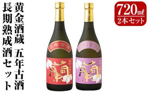 B5-002 全芋焼酎「蘭」長期古酒2本セット(各720ml)【アットスター】