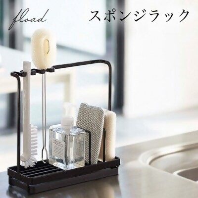 
            13-60_【FLOAD/フロード公式】 スポンジホルダー　スポンジラック（ブラック）｜ スポンジホルダー スポンジラック シンク スポンジ置き クリーニングツールスタンド ボトルスタンド キッチン スポンジ 水切り 水が流れる ホワイト ブラック 愛知県 岐阜県 名古屋 acct FLOAD
          