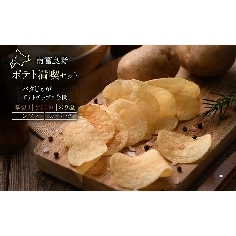 ふらの ポテト 満喫 セット ポテトチップス 5種 バタじゃが じゃがいも 芋 北海道 南富良野町