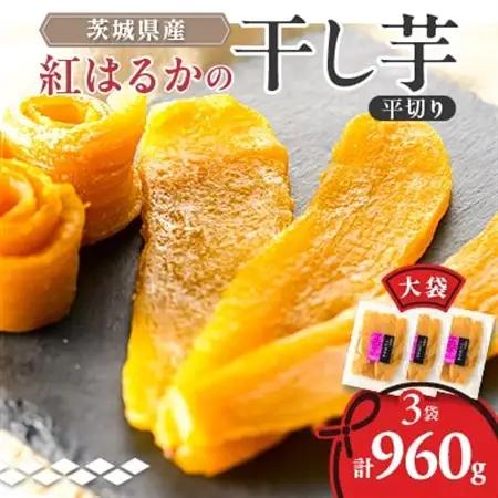 べにはるか平切り320g×3袋【配送不可地域：離島・沖縄県】【1590771】
