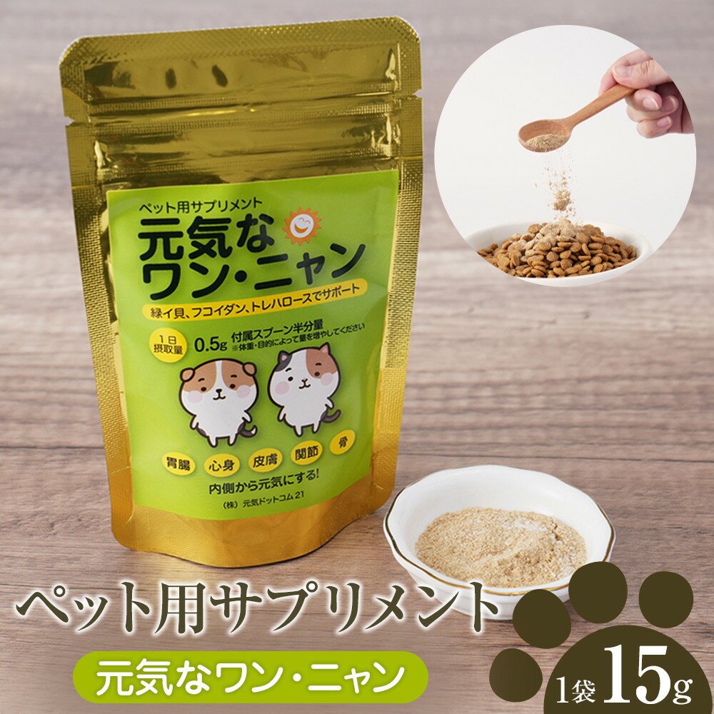 【ふるさと納税】ペット用サプリメント「元気なワン・ニャン」　15g