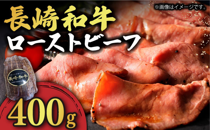 
            【年内配送対象】【A5ランク】 長崎和牛 ローストビーフ 400g《小値賀町》【有限会社長崎フードサービス】 [DBL004] 肉 和牛 黒毛和牛 ローストビーフ 贅沢  A5
          