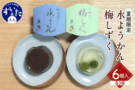 水羊羹・梅しずく詰合せ ６個入 【大阪府吹田市】スイーツ お菓子 和菓子 和スイーツ 水ようかん ゼリー 贈り物 ギフト 冷菓 涼菓 
