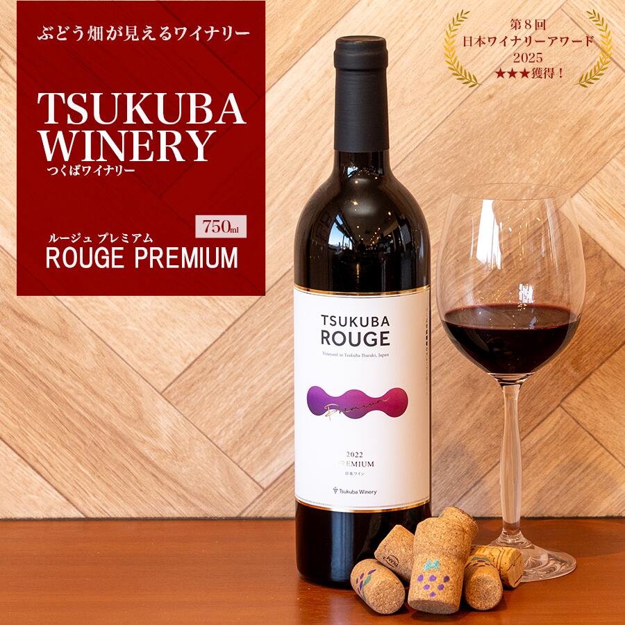【ふるさと納税】つくばワイナリー TSUKUBA ROUGE プレミアム | お酒 葡萄 ぶどう ブドウ 茨城県 つくば市 ワイナリー ワイン 赤ワイン 日本ワイン 国産ワイン