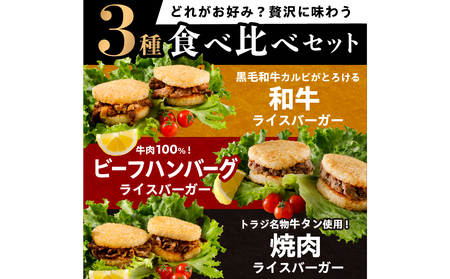 【焼肉トラジ】ライスバーガー3種×2個セット（和牛・焼肉・ビーフハンバーグ）【kt068-004】