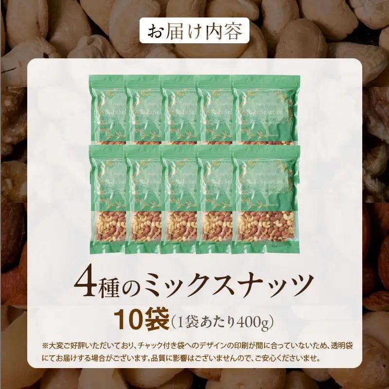 ミックスナッツ4種セット 計4kg(400g×10袋) アーモンド・カシューナッツ・生くるみ・マカダミアナッツ_ミックスナッツ 4種 4kg 工場直送 自家焙煎 小分け 素焼き マカダミアナッツ アー