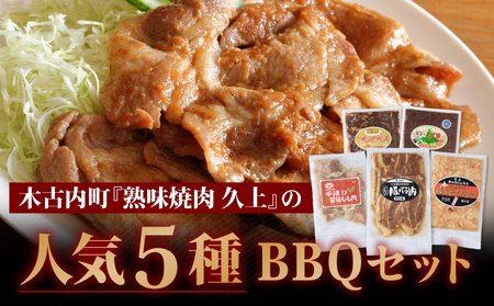 4種のお肉 BBQセット 牛 豚 鶏 鹿肉 3人前 1kg 焼肉