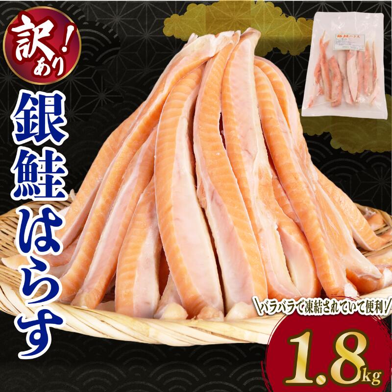 【ふるさと納税】 鮭 ハラス 1.8kg バラ冷凍 塩鮭 さけ しゃけ サーモン 魚 はらす 鮭はらす サーモンハラス 海鮮 塩 バーベキュー おかず 冷凍 便利 簡単調理 小分け ギフト 贈り物 贈答 送料無料 ふるさと納税 千葉 旭 千葉県 旭市 株式会社いとう商店