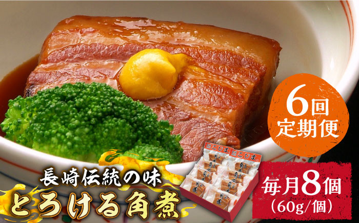 
（6回定期便）とろけるおいしさ！長崎卓袱 とろける 角煮 60ｇ × 8個 入り / 肉 豚角煮 豚 /南島原市 / ふるさと企画 [SBA062]
