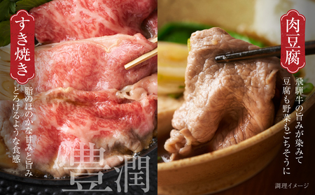飛騨牛 赤身スライス（すき焼き/しゃぶしゃぶ） 600g（150g×4パック） 冷凍真空パック | 肉 お肉 すき焼き すきやき しゃぶしゃぶ 黒毛和牛 和牛 個包装 小分け 人気 おすすめ 牛肉 ギ