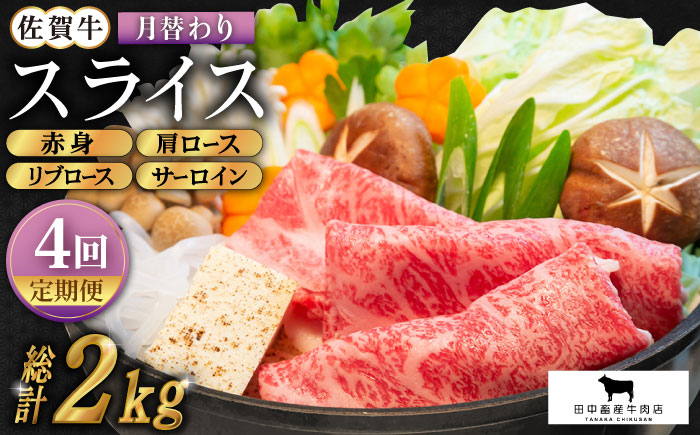 【全4回定期便】佐賀牛 月替わりスライス定期【田中畜産牛肉店】 [HBH075]