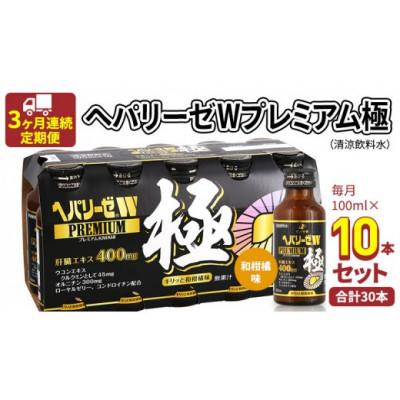 ふるさと納税 牛久市 【毎月定期便】【ゼリア新薬工業】ヘパリーゼWプレミアム極(清涼飲料水)100ml　10本セット全3回