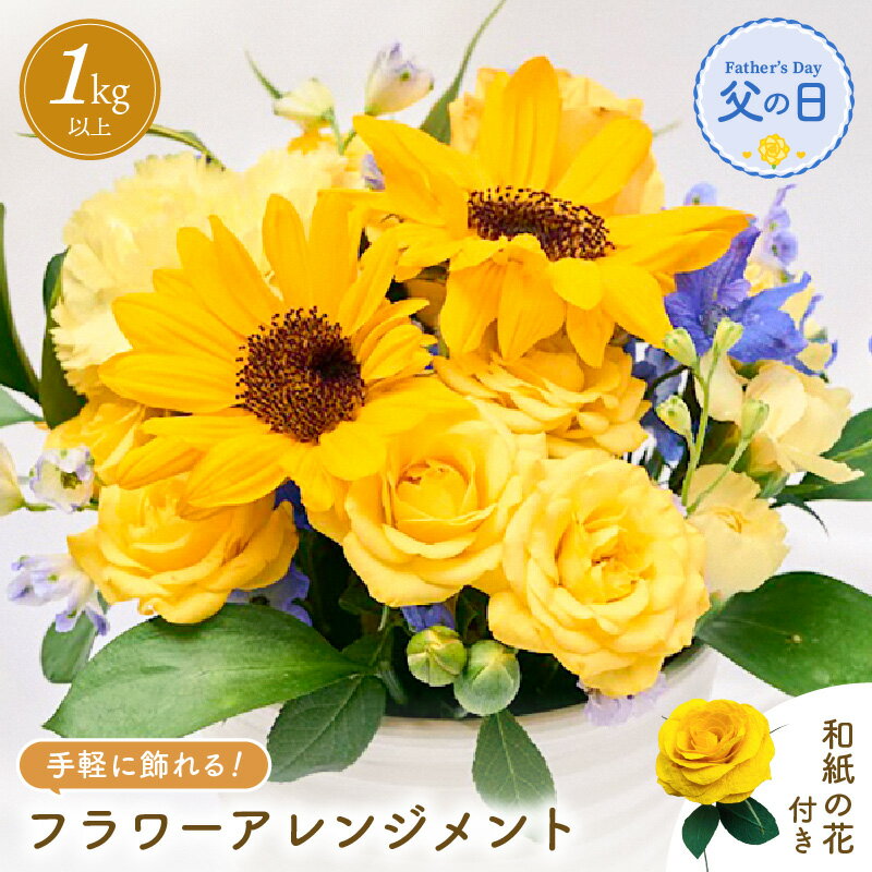 【ふるさと納税】【先行予約】父の日 そのまま飾れる 花 ギフト フラワーアレンジメント 【2026年6月発送】生花 感謝を伝える メッセージ カード付・付属にて越前和紙 小花一輪付【花 華 おしゃれ プレゼント ギフト 父の日 手軽 メッセージカード】