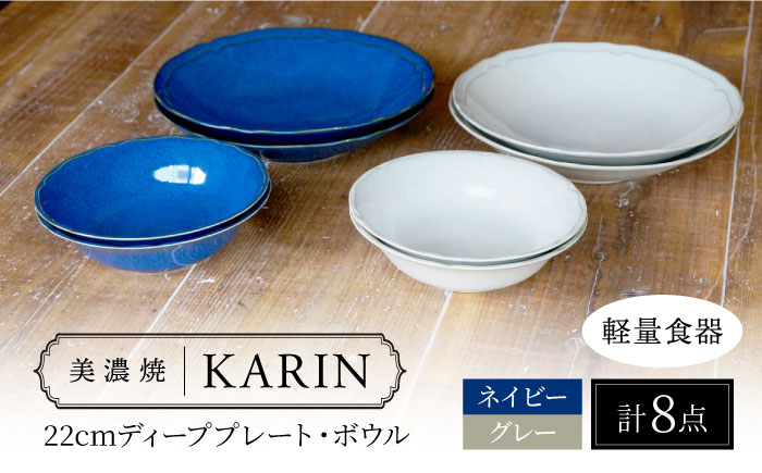 
            【美濃焼】[軽量食器] KARIN 22cmディーププレート・ボウル 8点セット (ネイビー×4 グレー×4 )  多治見市 / 井澤コーポレーション 食器 皿 鉢 [TBP248]
          