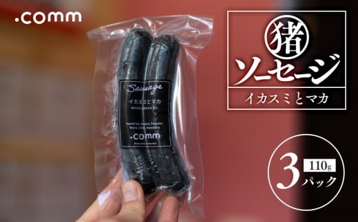 猪ソーセージ　イカスミ　3個セット