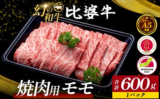 
                  【比婆牛】A5～A4ランク 焼肉用 モモ 600g | 牛肉 黒毛和牛 焼肉セット 焼き肉
                