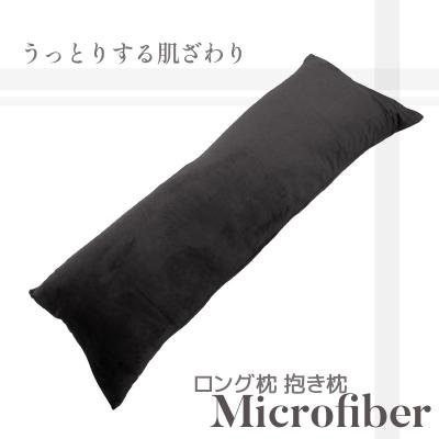 ふるさと納税 蒲郡市 ロング枕 抱き枕 マイクロファイバー 圧縮梱包 あったかい _サイレントブラック【G0322】