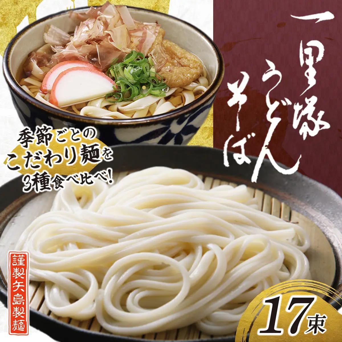 一里塚うどん そば 3種 17束 季節のうどん | うどん そば 乾麺