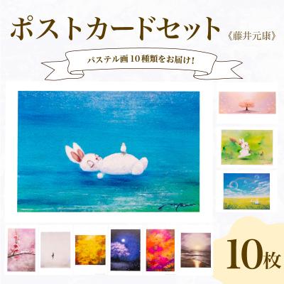 ふるさと納税 下関市 ポストカード 10種 セット 藤井元康 JF001-x