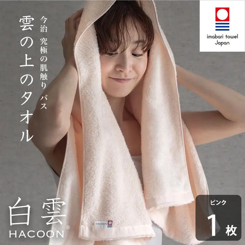 （今治タオル）白雲 (HACOON) バスタオル 1枚 （ピンク）