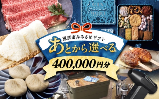 【あとから選べる】 岐阜県恵那市ふるさとギフト 寄附40万円分 / 飛騨牛 スイーツ キャンプ用品 栗きんとん 防災 非常食 備蓄 / 恵那市ふるさと納税 [AUFQ013]