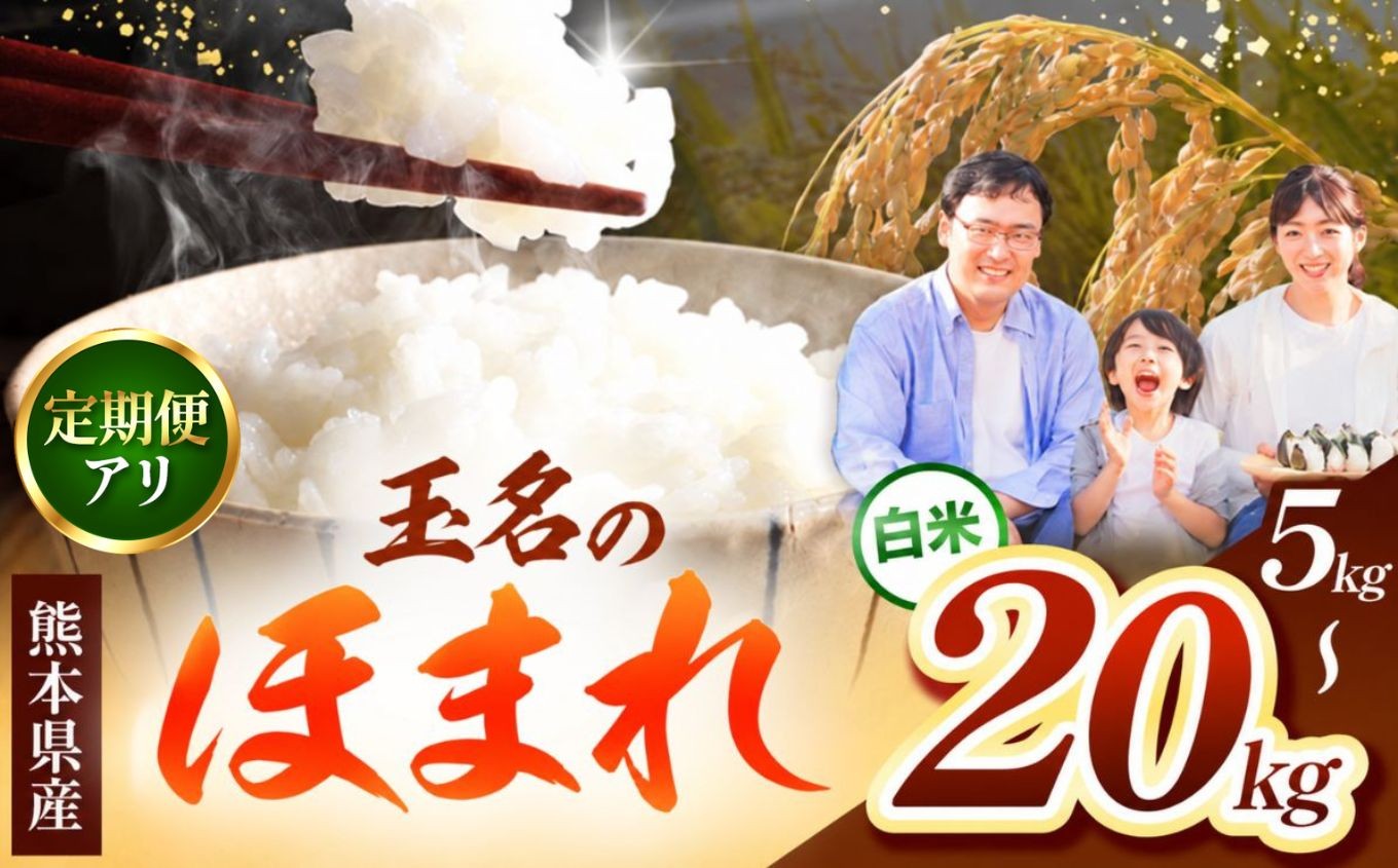 
                   【選べる容量・発送回数】【R7年産】玉名のほまれ 内容量 5kg ～ 20kg | お米 精米 白米 毎日食卓米 ブレンド米 お米 家庭用 送料無料 お米 熊本 くまもと お米  熊本県  国産 KOKUSAN 国産米 熊本県 玉名市
                