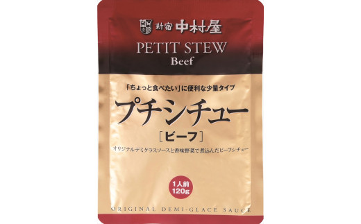 レトルト 新宿中村屋 ビーフシチュー シチュー 各120g 6袋 ビーフ シチュー セット デミグラス レトルト食品 れとると れとるとしちゅー 牛 牛肉 惣菜 ギフト おすすめ レトルト レトルトパ