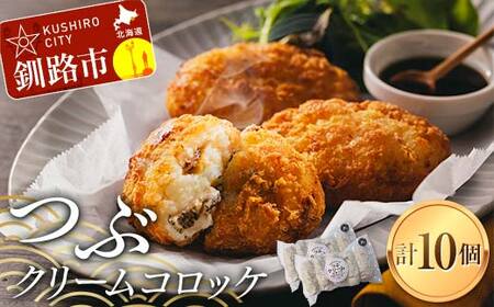 つぶクリームコロッケ 1袋5個入り×2袋 つぶ ツブ つぶ貝 小分け 簡単調理 簡単 揚げ物 揚げ 肉 食品 F4F-8184