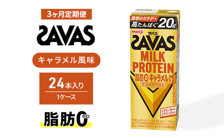 SAVAS ザバス 定期便 3ヶ月 MILK PROTEIN 脂肪0 キャラメル風味 24本 プロテイン ザバスプロテイン ミルクプロテイン ドリンク 飲み物 運動後の水分補給 プロテインドリンク 飲みやすい 運動 スポーツ 3回 お楽しみ 京都 京都府 京田辺市