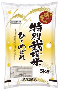 (1026)米　精米　白米　特別栽培米　穂垂米　「ひとめぼれ」　5kg　【令和7年産】
