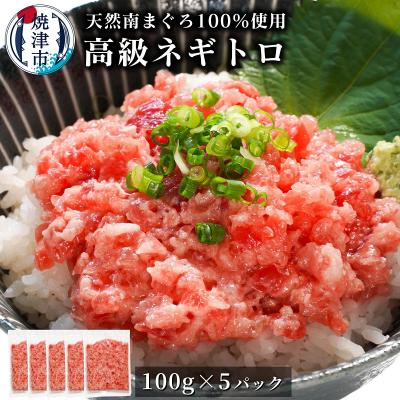 ふるさと納税 焼津市 天然 海のダイヤ 南鮪 ネギトロ 約100g×5(a15-573)