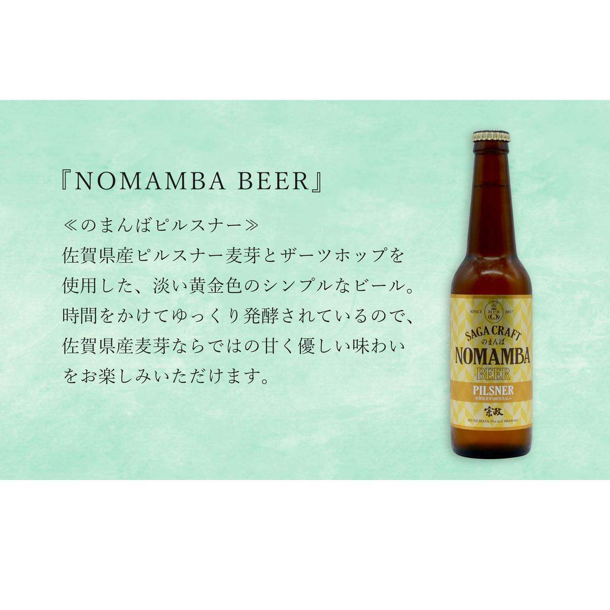 有田のクラフトビール「NOMAMBA BEER」330ml 3本・佐賀県限定「東一 純米酒」720ml 1本【4本セット】佐嘉蔵屋 ビール 地ビール 日本酒 酒 4本 東一 純米酒 S14-3_イメー