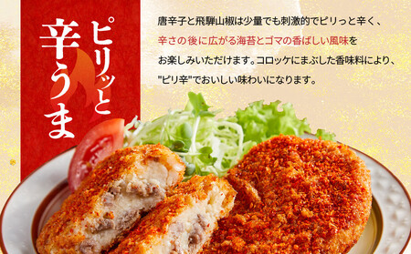 ピリ辛ひだコロッケ（120g×6個）| 大きめ スパイシー 飛騨牛 コロッケ レンジ FU009