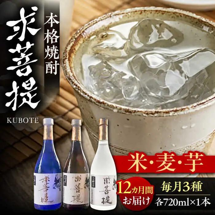 【全12回定期便】本格焼酎 求菩提 720ml 3種セット VDA020 焼酎 飲み比べ 定期便 