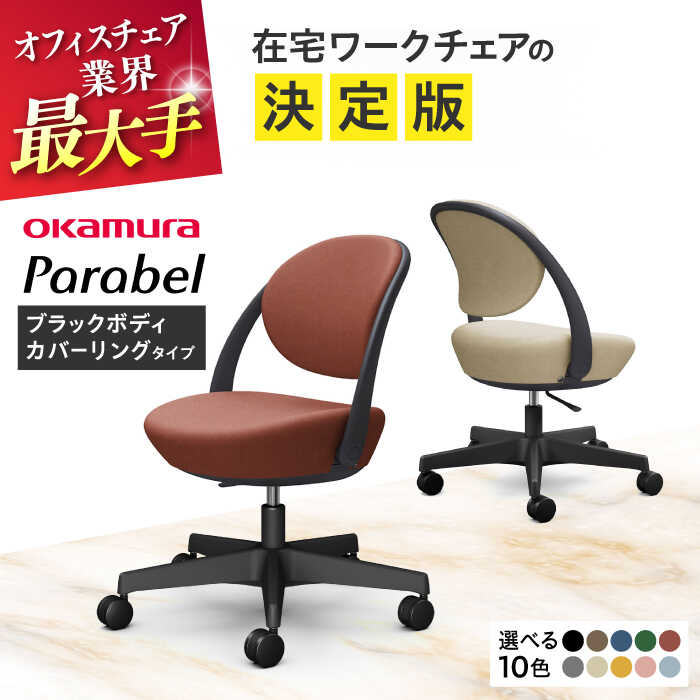 【ふるさと納税】【業界最大手】【選べる10色】オフィスチェア オカムラ パラベル ブラックボディ【カバーリングタイプ】 【株式会社オカムラ】[AKAA022]