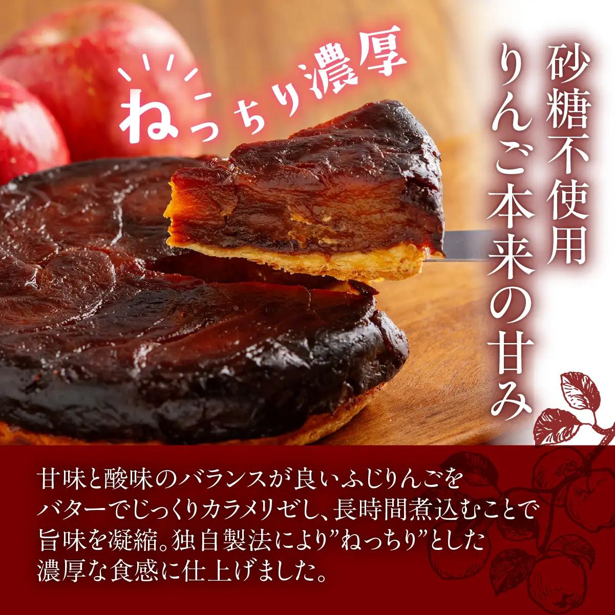 【先行予約】【2026年10月頃より順次発送】七飯町産 ふじりんごのタルトタタン  NAAS001