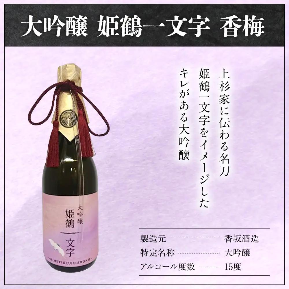 香梅 大吟醸 姫鶴一文字 720ml 1本 日本酒 香坂酒造