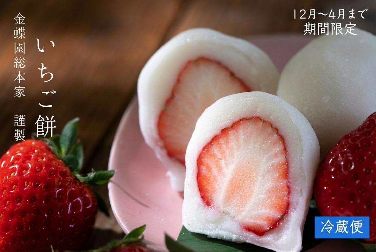 
            ＼冬季限定／ いちご大福 いちご餅 ≪選べる容量≫10個入 15個入 苺大福 苺 いちご イチゴ大福 もち 餅 お餅 和菓子 冬限定 限定 旬 スイーツ デザート 白あん あんこ プレゼント ギフト 贈り物 贈答 ご褒美 冬スイーツ 郭町 金蝶園総本家 岐阜県 大垣市
          