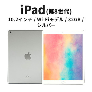 【数量限定】Apple iPad 10.2インチ 32GB Wi-Fiモデル 第8世代 シルバー