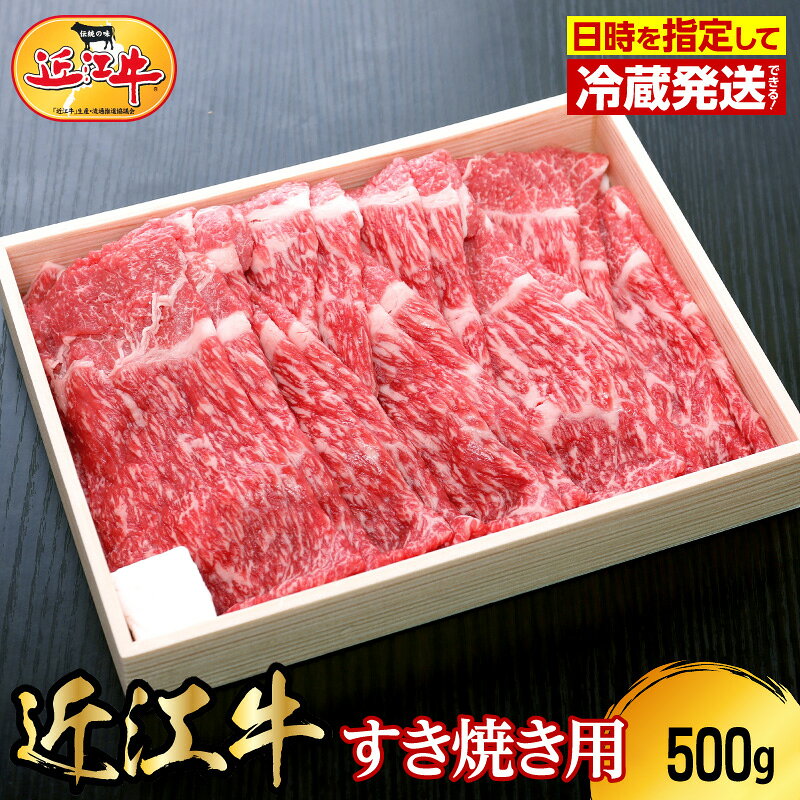 【ふるさと納税】【冷蔵でお届け】近江牛 すき焼き用 500g モモ 肩バラ 霜降り 牛肉 牛 和牛 国産牛 黒毛和種 ブランド牛 ブランド和牛 柔らかい スライス 赤身 人気 お取り寄せ グルメ 贈り物 送料無料