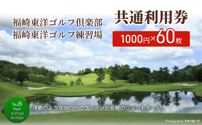 福崎東洋ゴルフ倶楽部・福崎東洋ゴルフ練習場 共通利用券 1000円×60枚