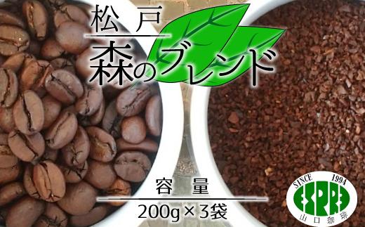 
【エスプレ山口珈琲】豆か粉か選べる！こだわり焙煎コーヒー 松戸森のブレンド
