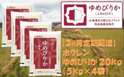 （精米２０ｋｇ）ホクレンゆめぴりか【３ヶ月定期配送】