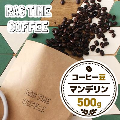 ふるさと納税 江別市 マンデリンコーヒー〈豆〉500g「江別の小さな小屋で丁寧に焙煎します」