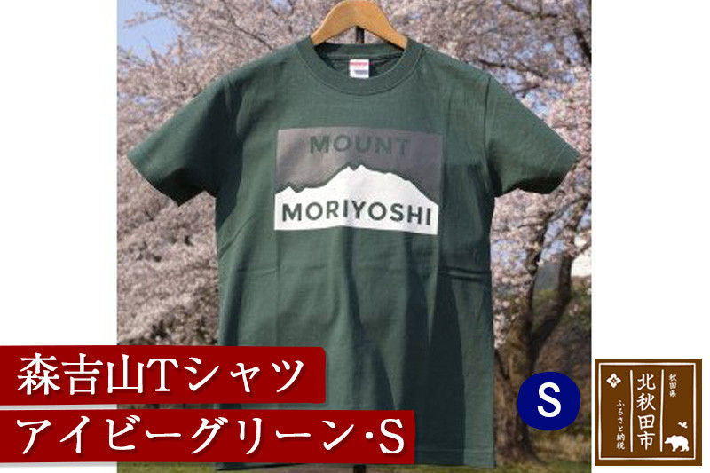 
森吉山Ｔシャツ（アイビーグリーン・Ｓ）
