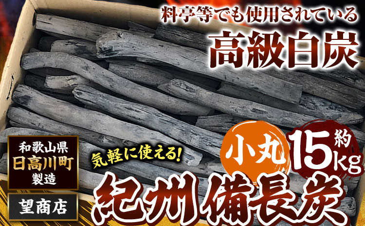 
紀州備長炭 小丸 約15kg 望商店 《30日以内に出荷予定(土日祝除く)》 和歌山県 日高川町 備長炭 紀州備長炭 炭 約15kg 高級白炭 BBQ 焼肉 炭火焼き キャンプ レジャー 囲炉裏 国産 備長炭 川遊び ロッジ 行楽 安全 安心 火起こし 大活躍
